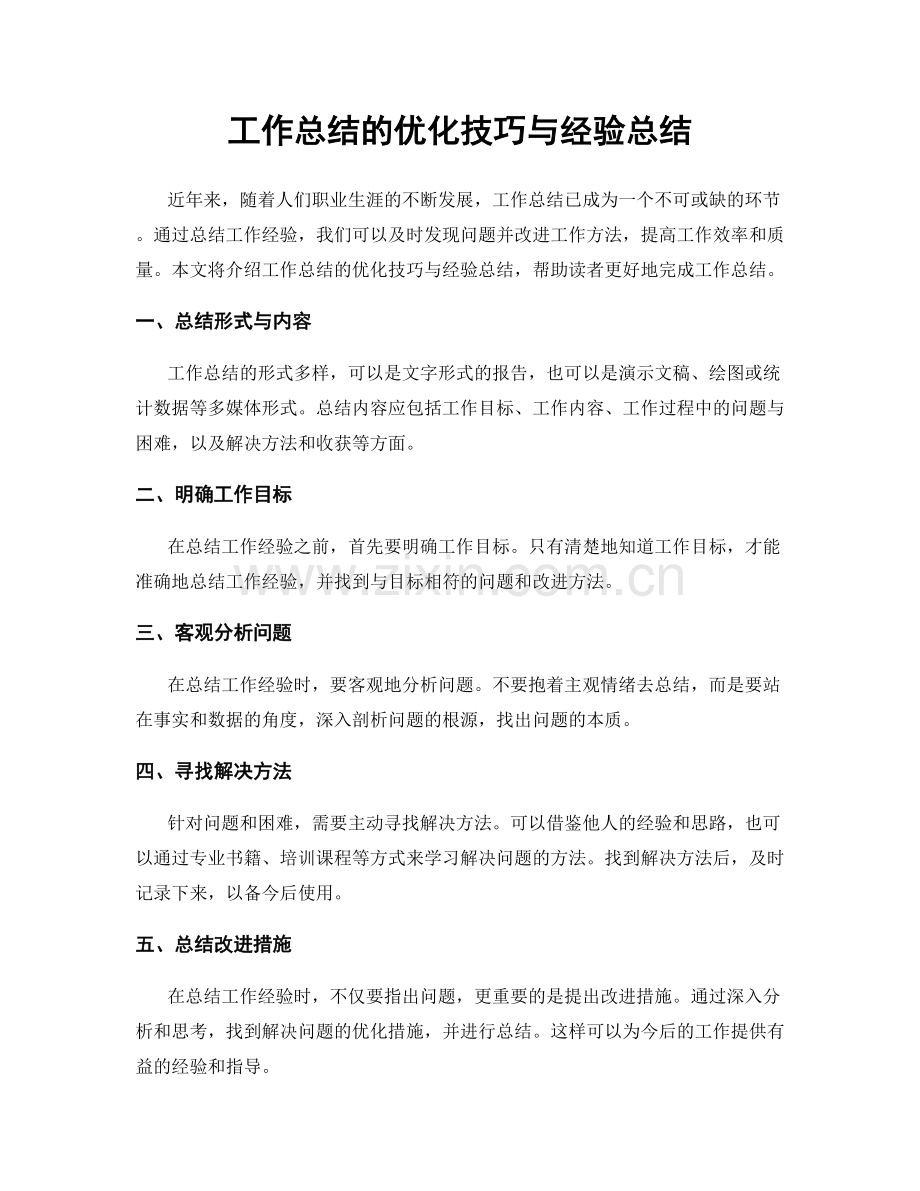 工作总结的优化技巧与经验总结.docx_第1页