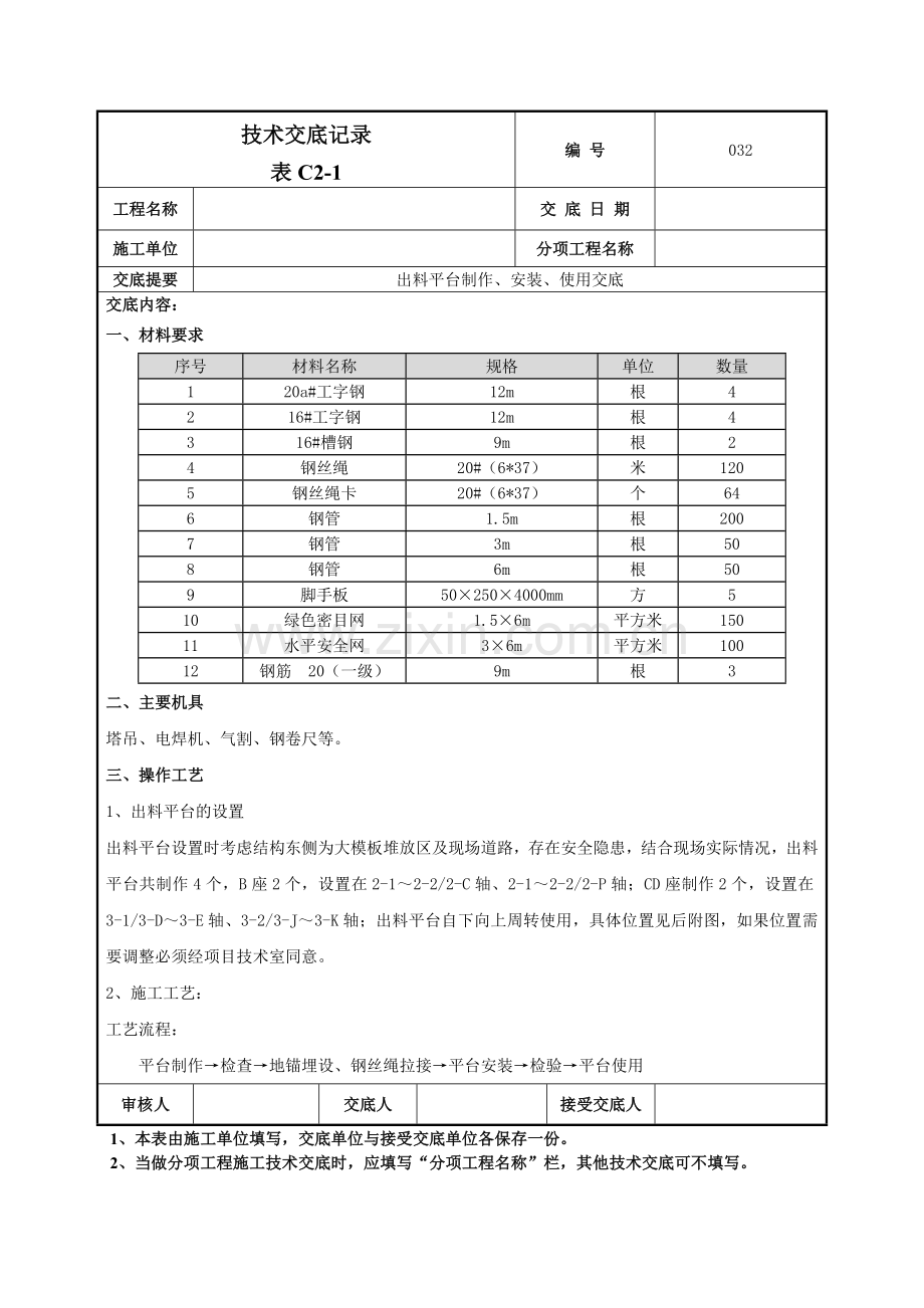 出料平台技术交底.doc_第1页