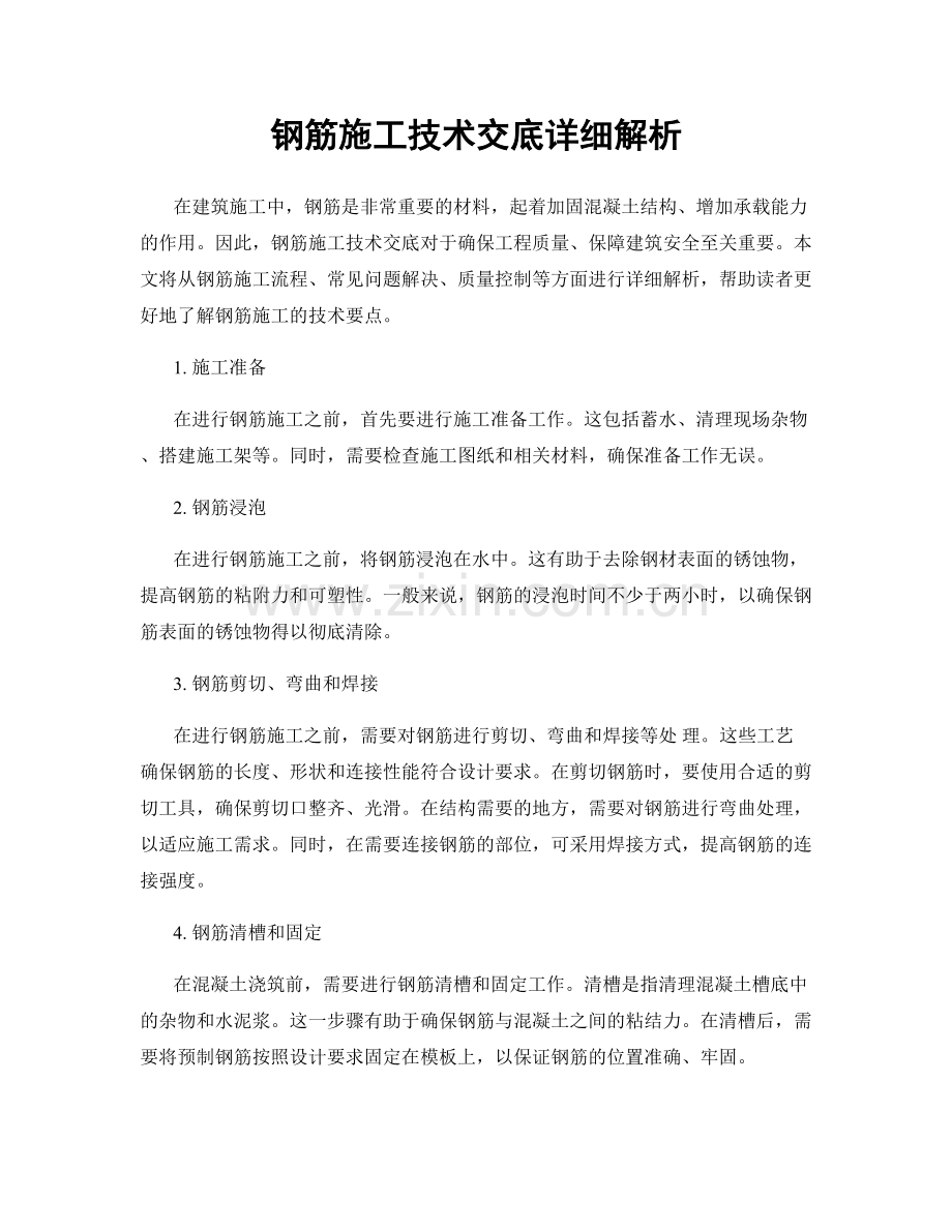 钢筋施工技术交底详细解析.docx_第1页