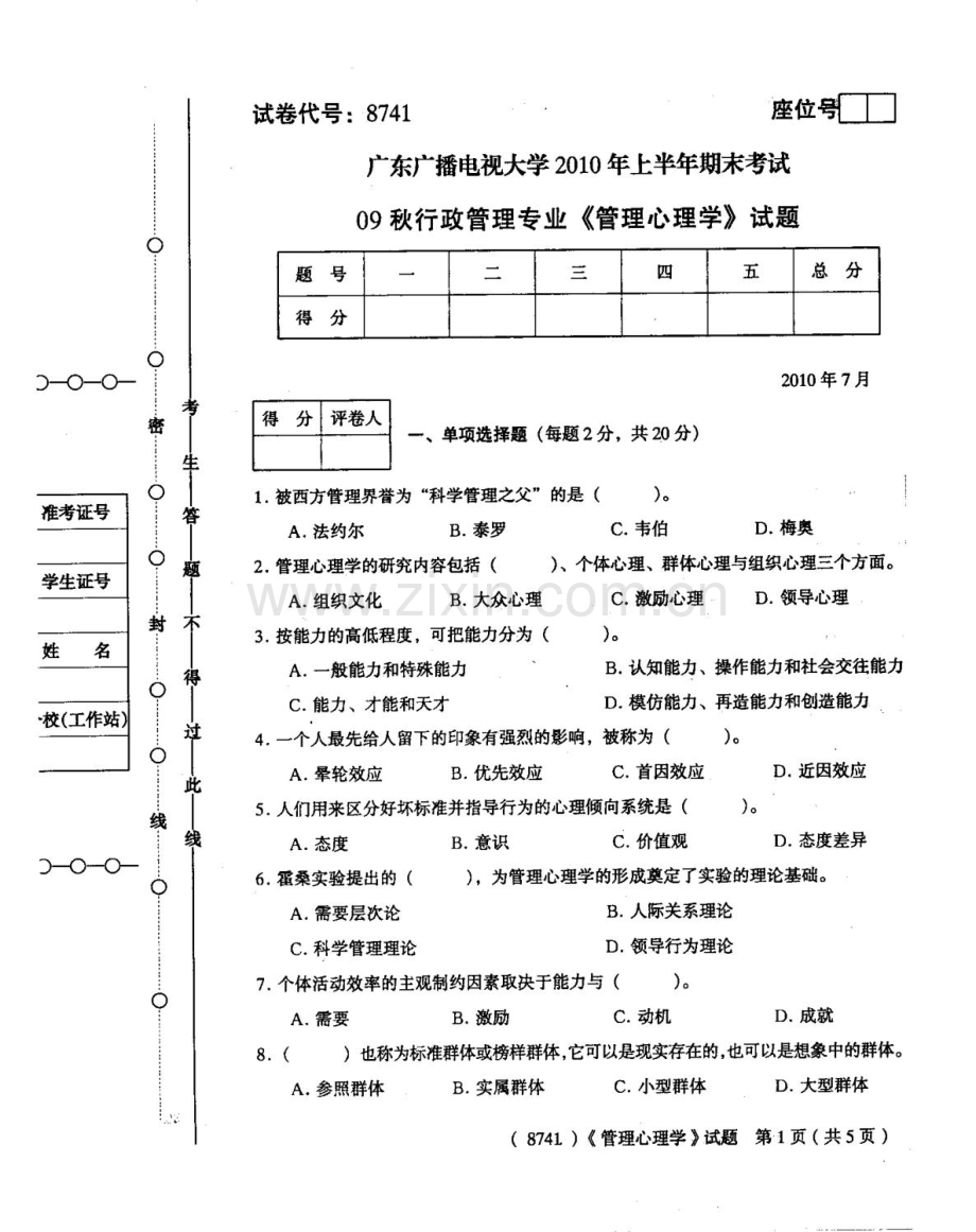广东广播电视大学上半年期末考试管理心理学.doc_第1页