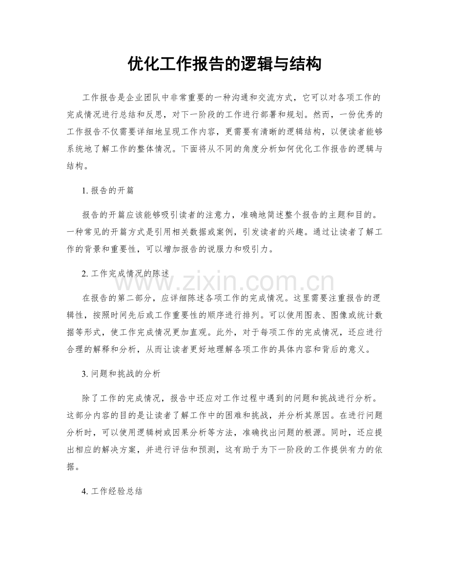 优化工作报告的逻辑与结构.docx_第1页