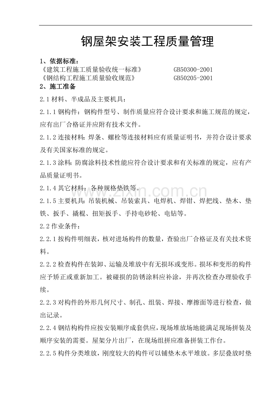 钢屋架安装工程质量管理制度.doc_第1页