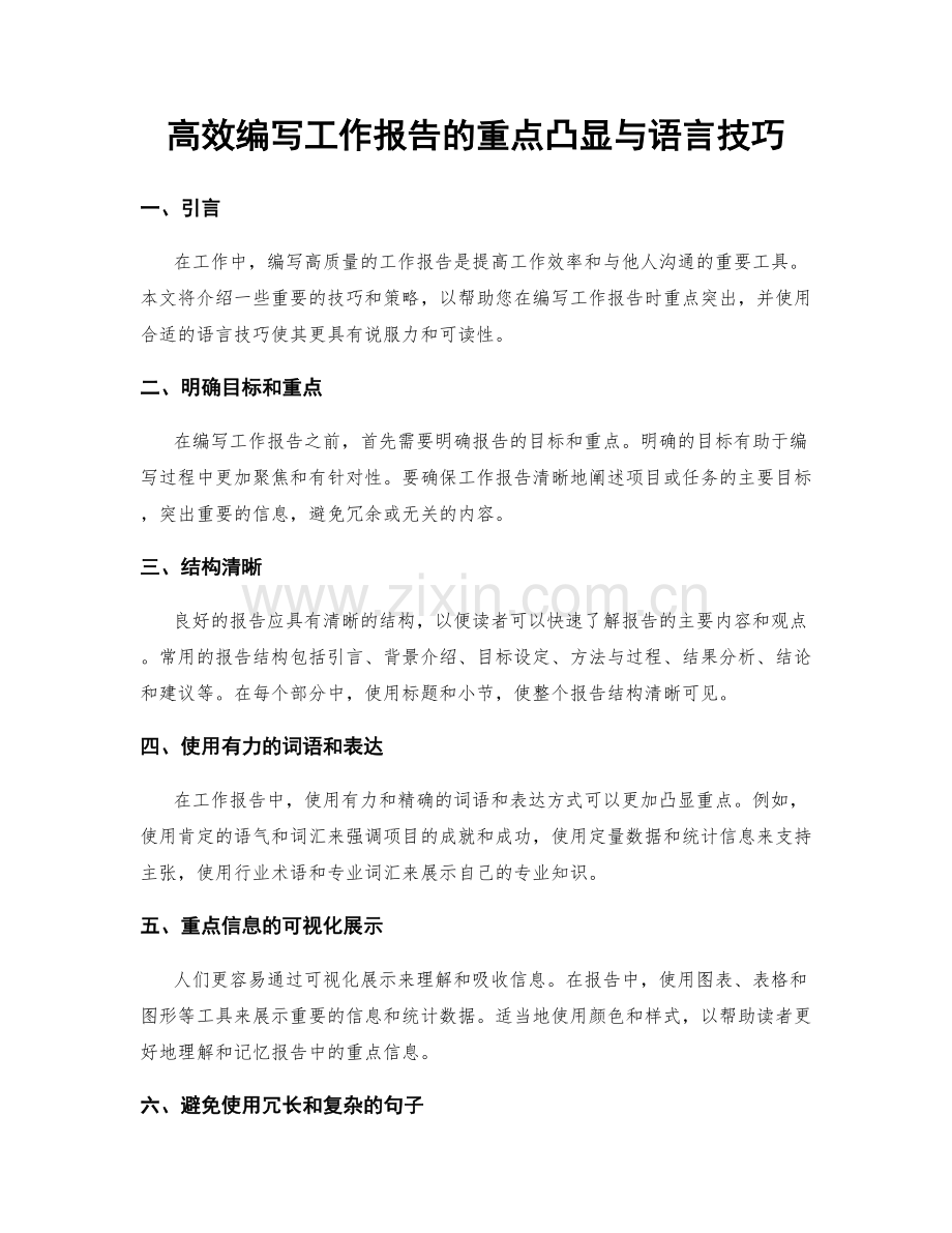 高效编写工作报告的重点凸显与语言技巧.docx_第1页