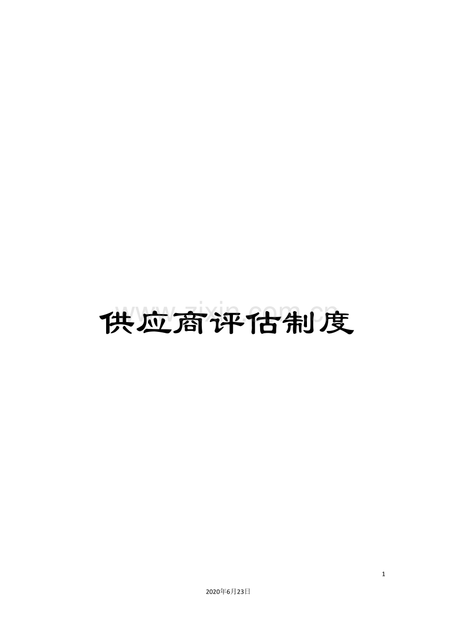供应商评估制度.doc_第1页