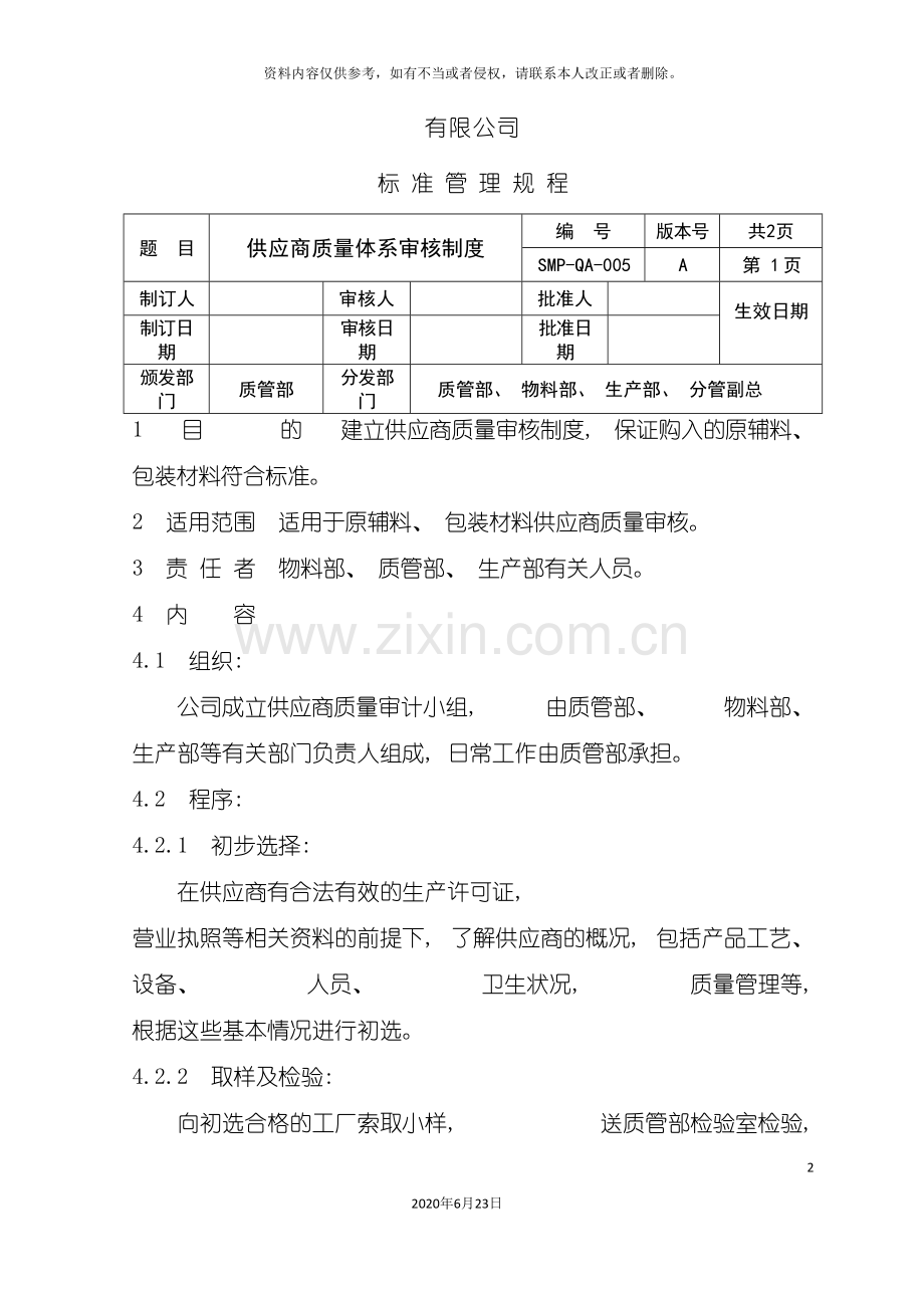 供应商评估制度.doc_第2页