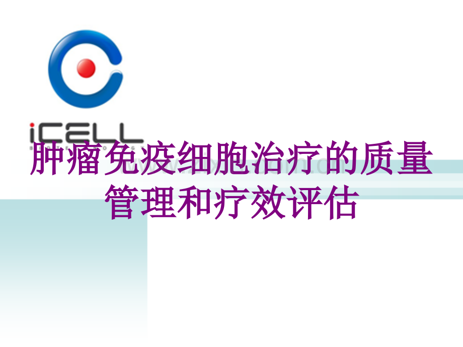 肿瘤免疫细胞治疗的质量管理和疗效评估优质PPT课件.ppt_第1页