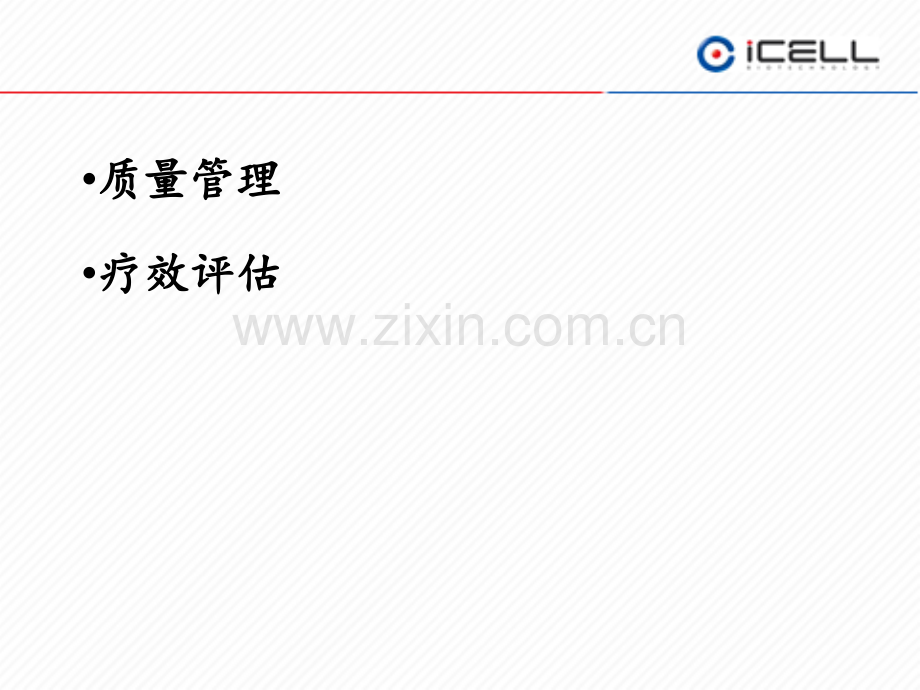 肿瘤免疫细胞治疗的质量管理和疗效评估优质PPT课件.ppt_第2页
