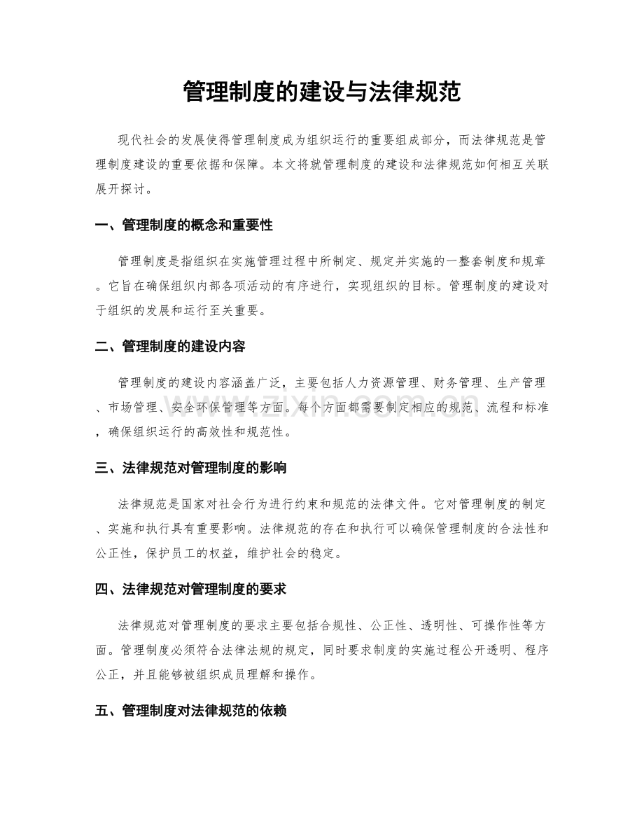 管理制度的建设与法律规范.docx_第1页