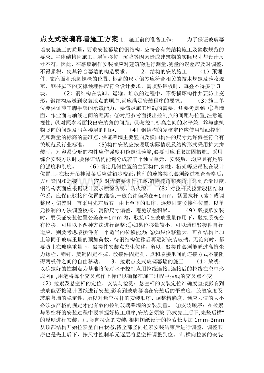 点支式玻璃幕墙施工方案试卷教案.doc_第1页