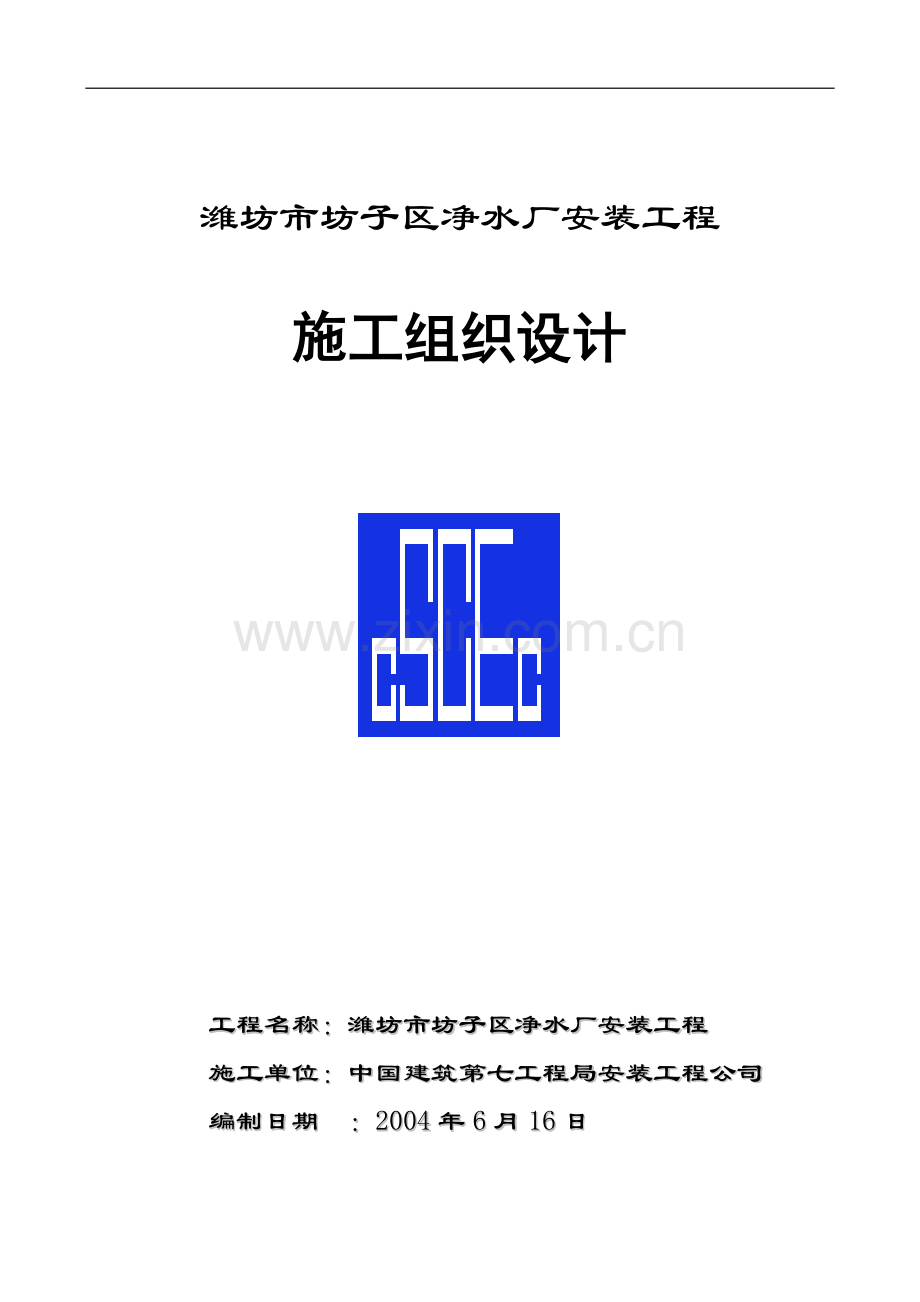 山东水厂安装工程施工组织设计.doc_第1页