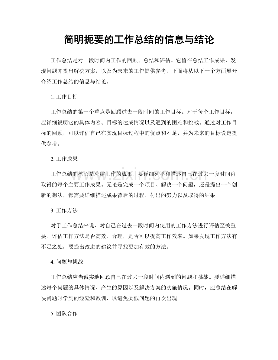 简明扼要的工作总结的信息与结论.docx_第1页