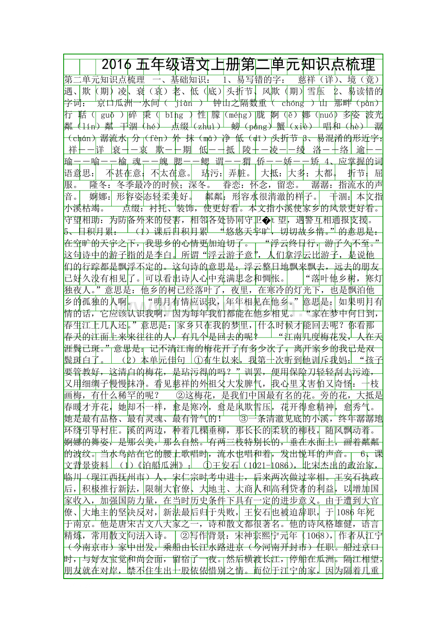 五年级语文上册第二单元知识点梳理94.pdf_第1页