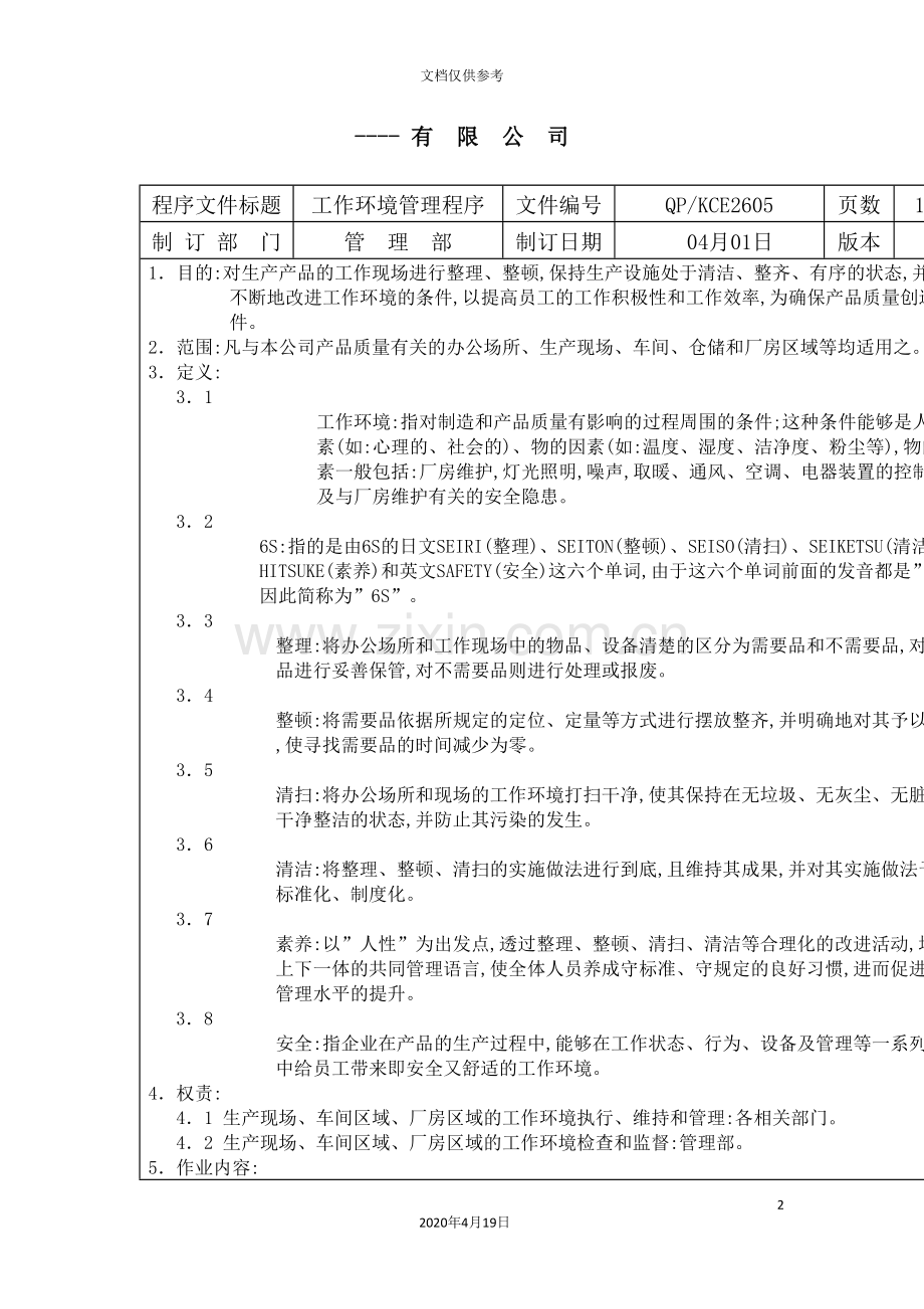 公司工作环境管理设计方案.doc_第2页