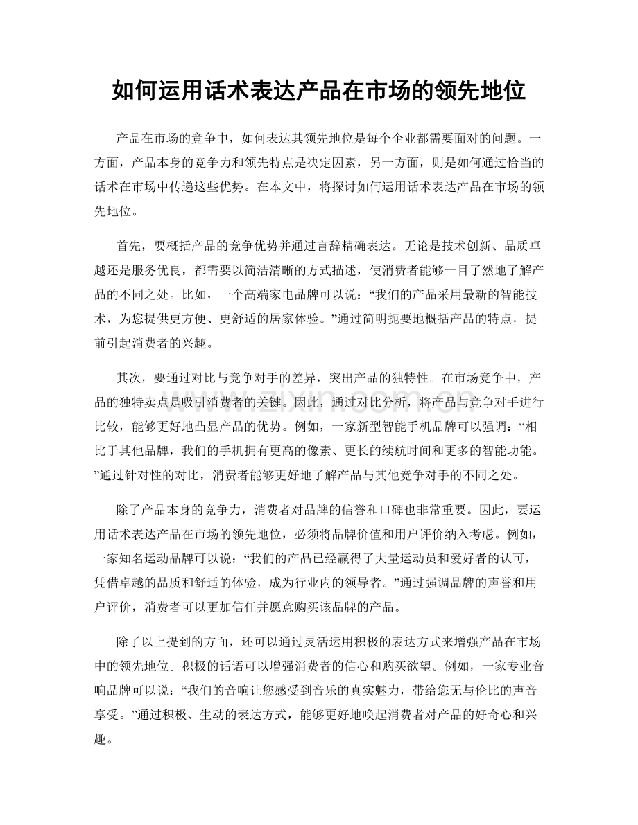 如何运用话术表达产品在市场的领先地位.docx_第1页