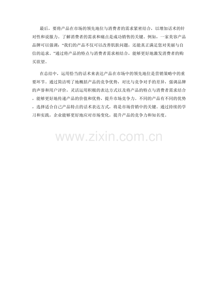 如何运用话术表达产品在市场的领先地位.docx_第2页