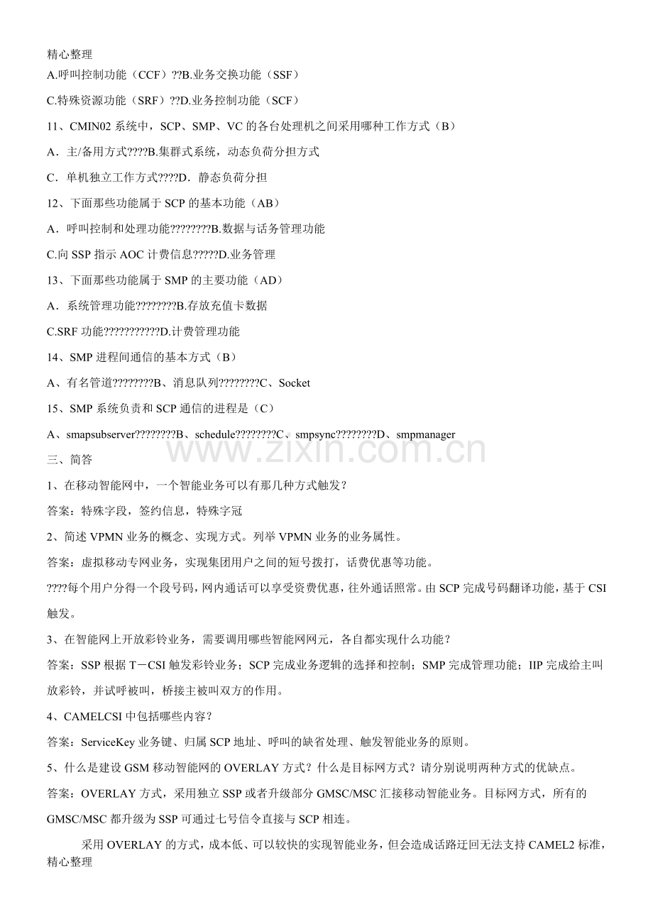 中国移动招聘笔试题(附参考参考答案).doc_第2页