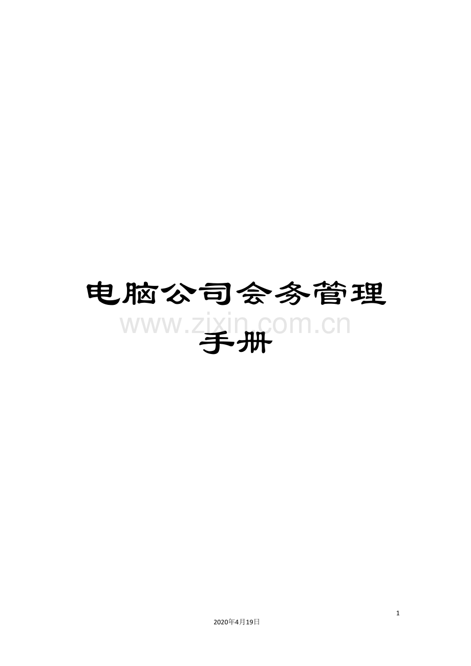 电脑公司会务管理手册.doc_第1页