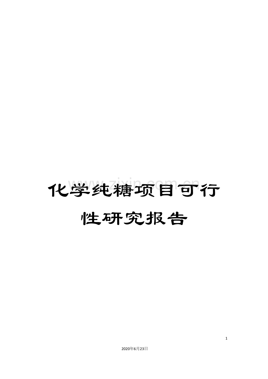 化学纯糖项目可行性研究报告.doc_第1页