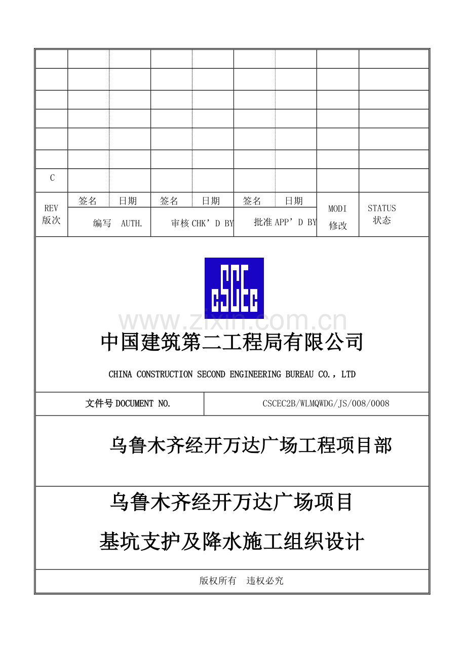 乌鲁木齐万达广场基坑支护及降水施工组织设计.doc_第1页