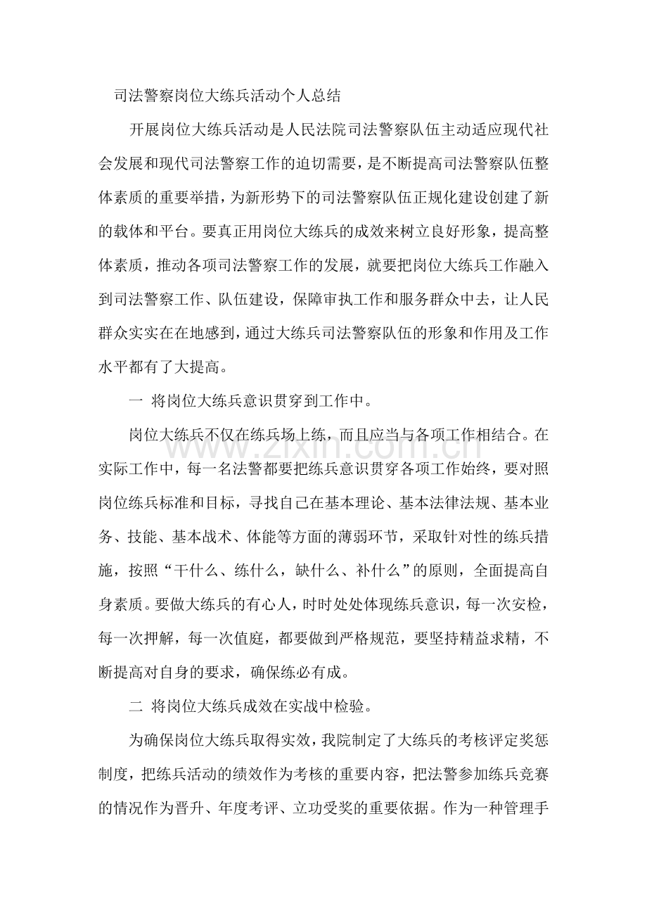 2011司法警察岗位大练兵活动总结.doc_第1页