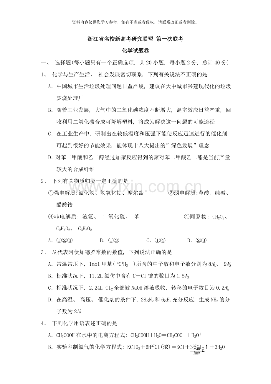 浙江省名校新高考研究联盟届第一次联考化学样本.doc_第1页