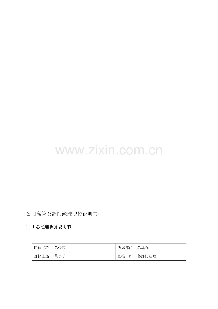 公司主管任职要求.doc_第1页