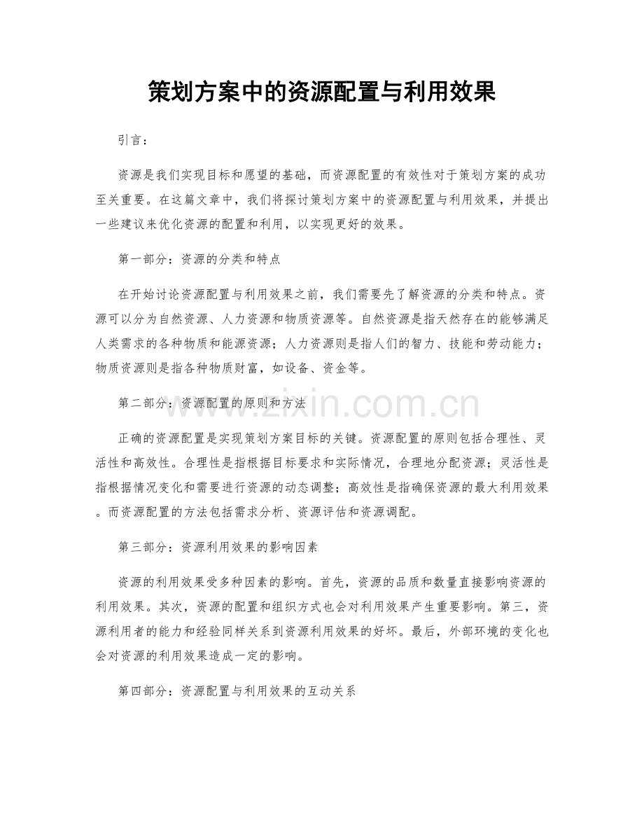 策划方案中的资源配置与利用效果.docx_第1页