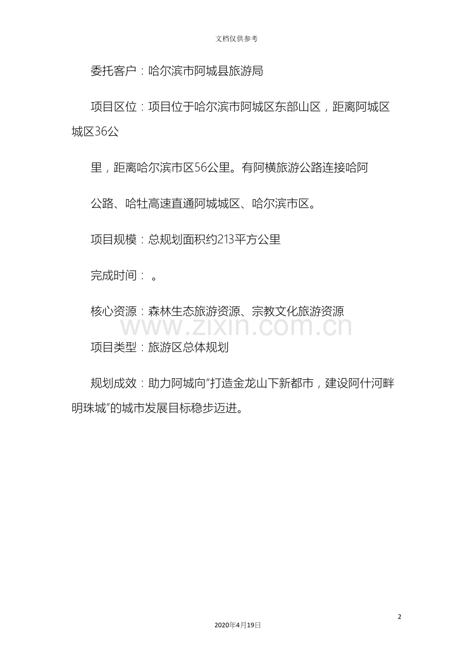 哈尔滨金龙山国际旅游度假区总体规划.docx_第2页