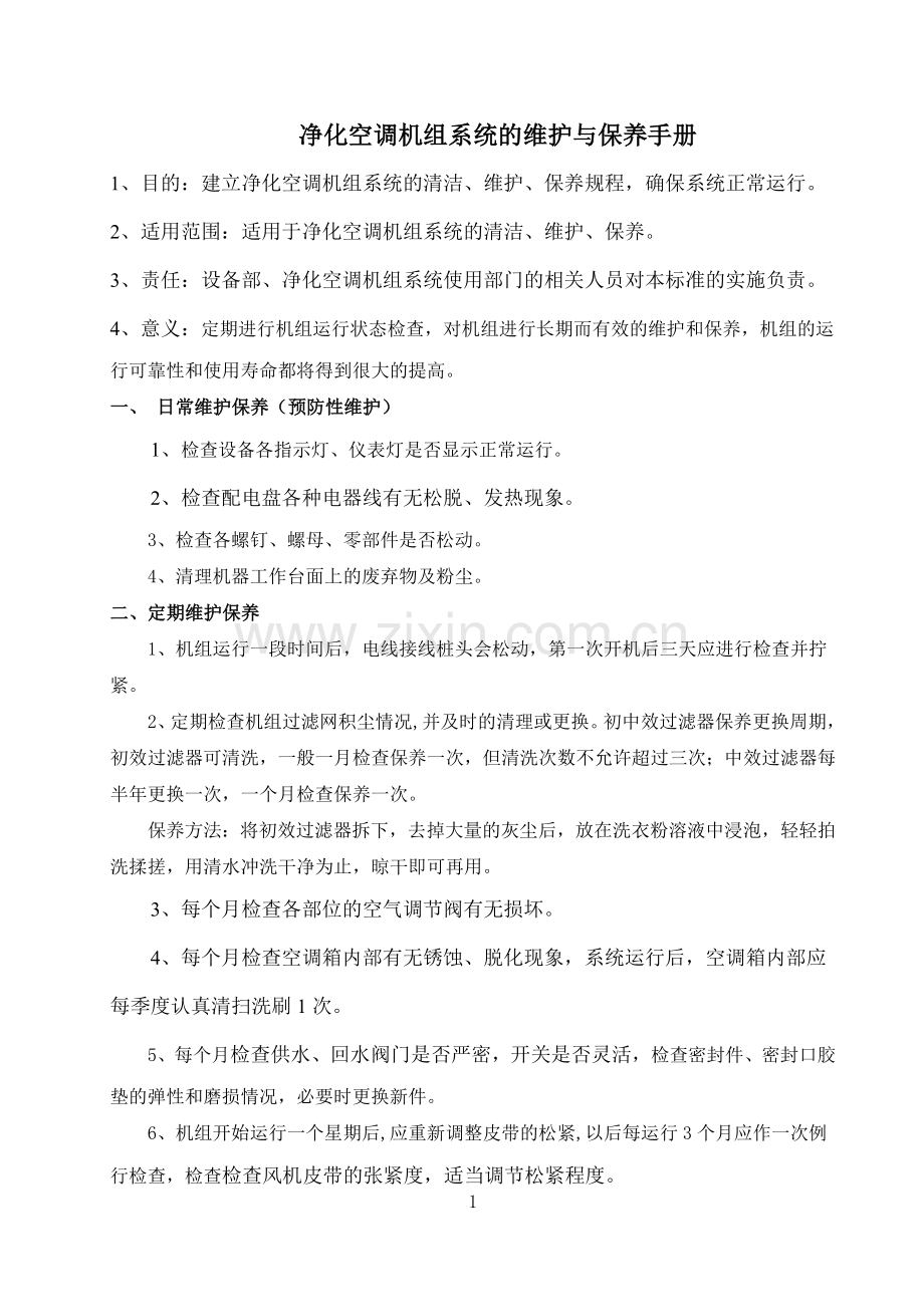 净化空调机组系统的维护、保养手册.doc_第1页