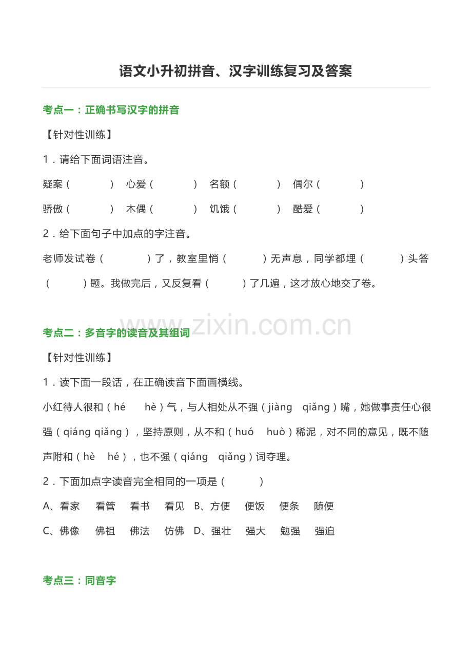 语文小升初拼音字词训练一带答案.doc_第1页