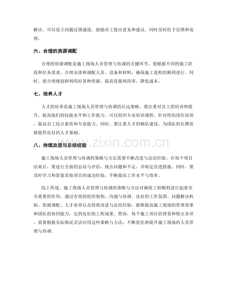 施工现场人员管理与协调的策略与方法的效果评估.docx_第2页