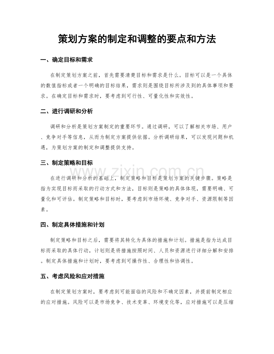 策划方案的制定和调整的要点和方法.docx_第1页