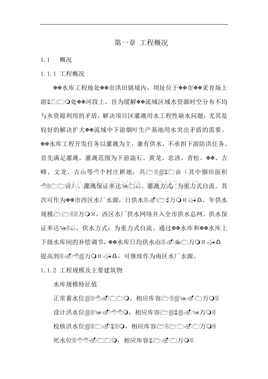 中型水利工程自密实混凝土堆石坝施工组织设计.doc_第1页