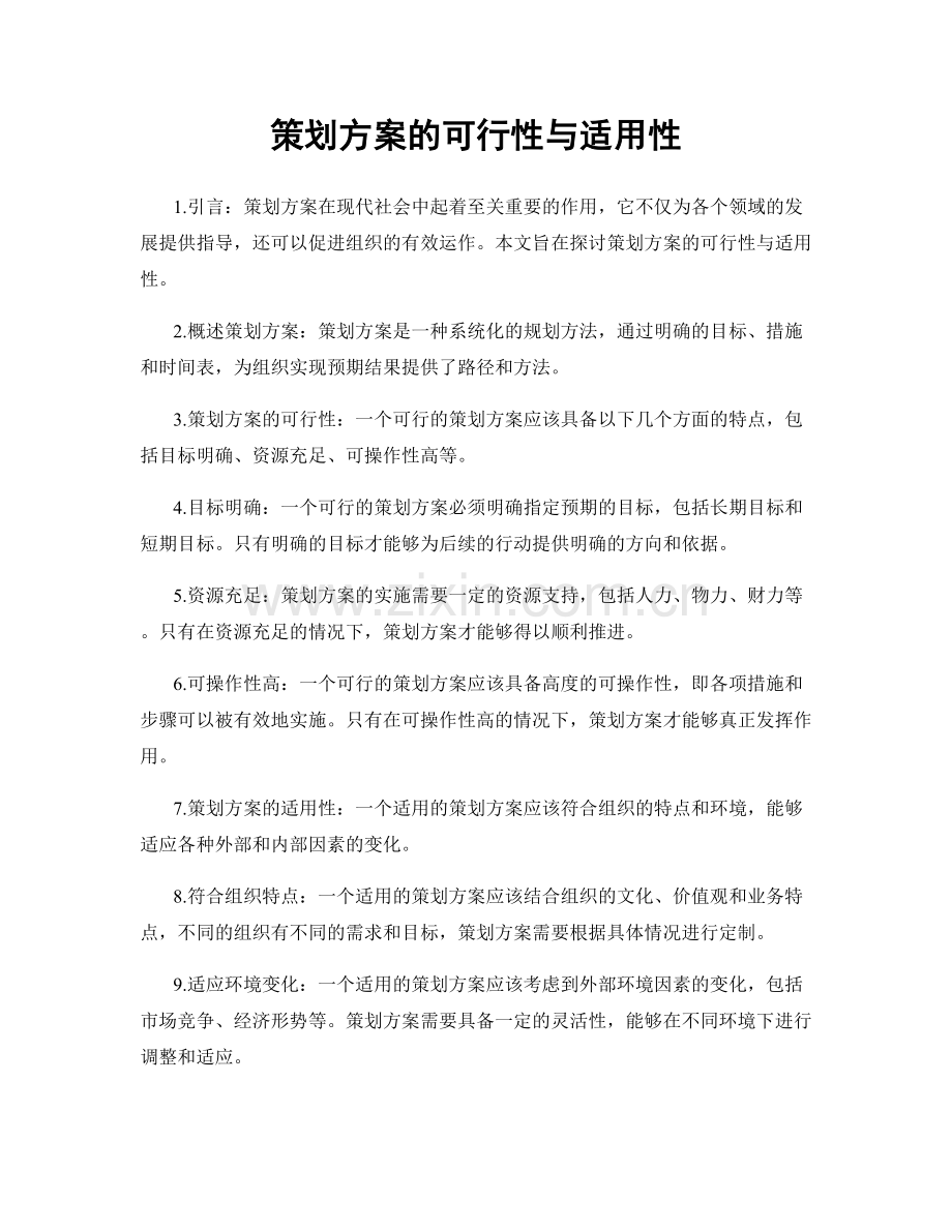 策划方案的可行性与适用性.docx_第1页