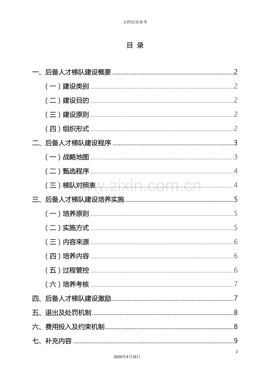 后备人才梯队培养方案.doc_第2页