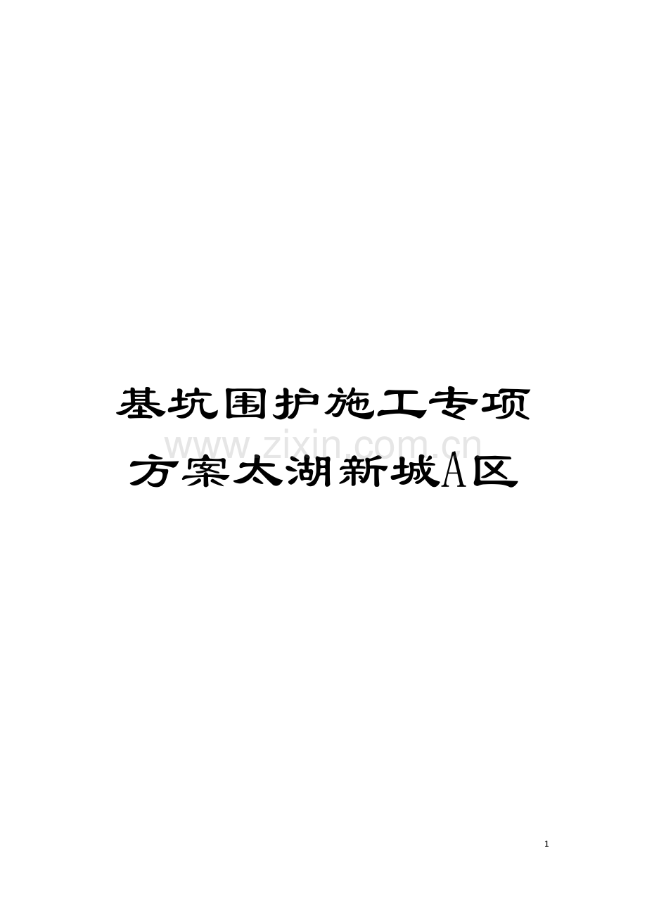 基坑围护施工专项方案太湖新城A区.doc_第1页