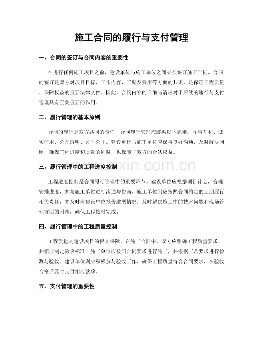 施工合同的履行与支付管理.docx_第1页