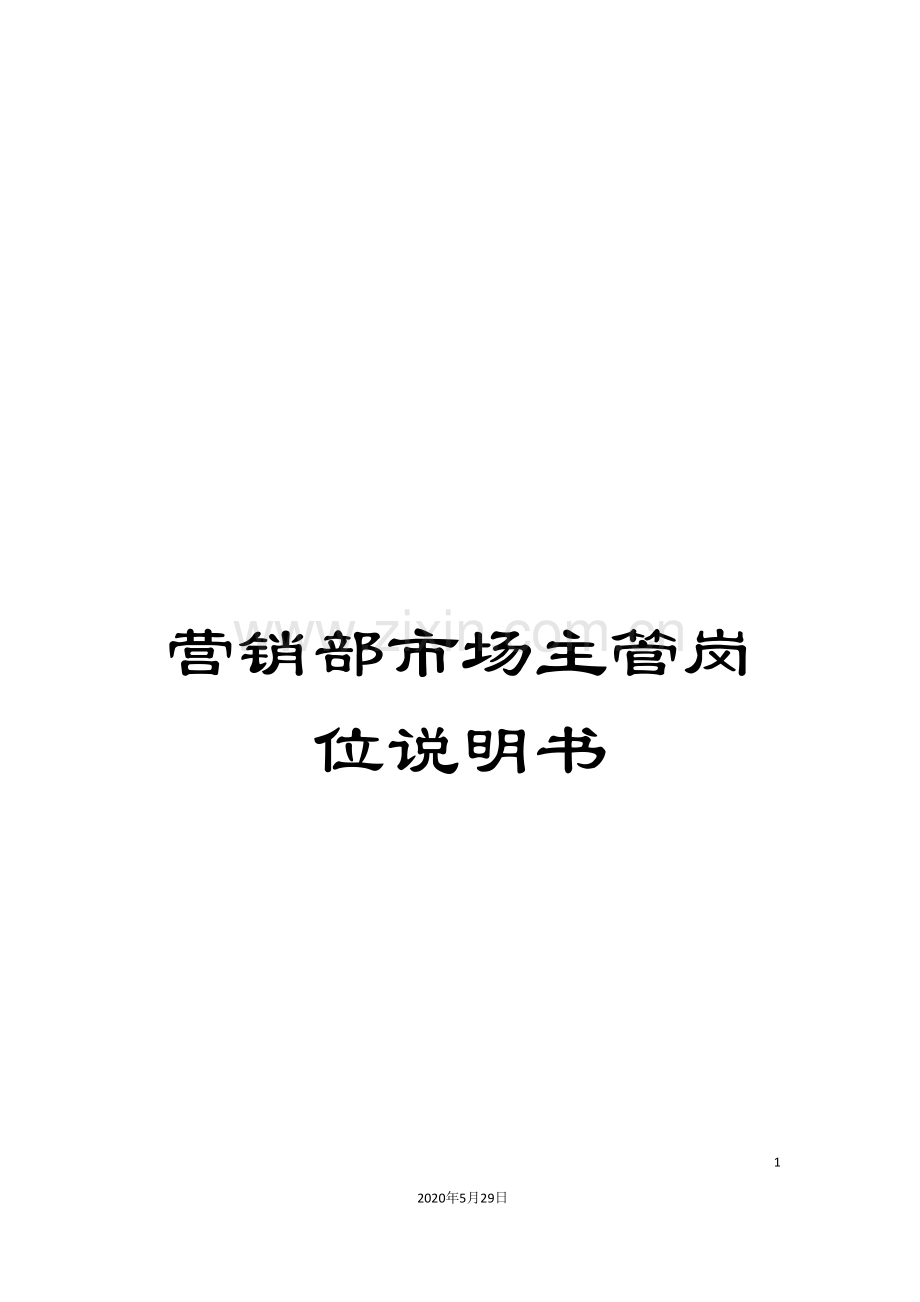 营销部市场主管岗位说明书.doc_第1页