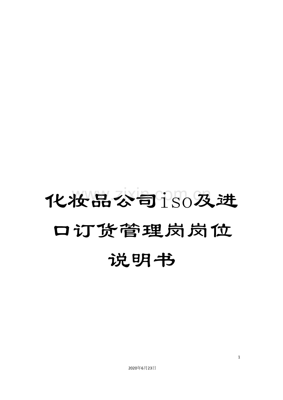 化妆品公司iso及进口订货管理岗岗位说明书.doc_第1页