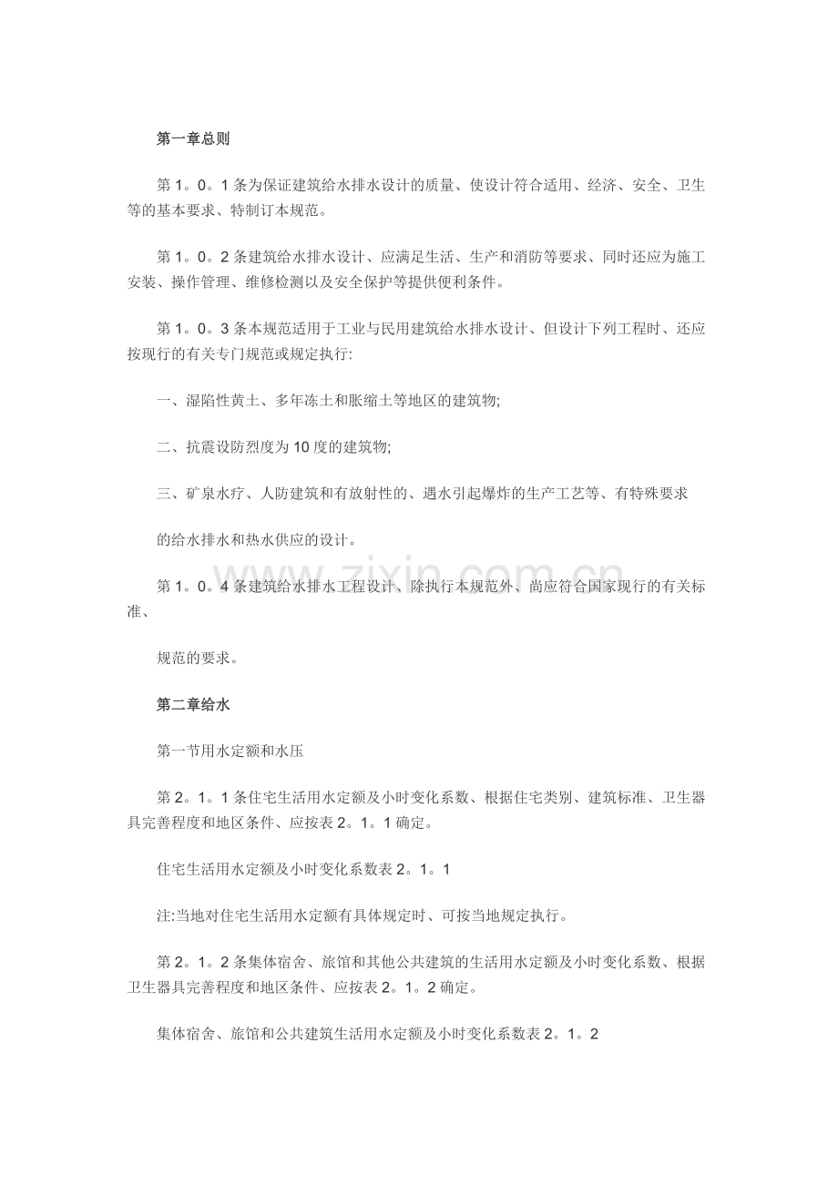 建筑给水排水设计规范(2).doc_第1页