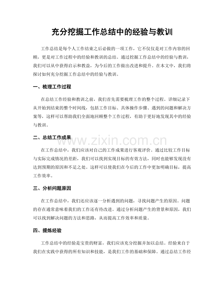 充分挖掘工作总结中的经验与教训.docx_第1页