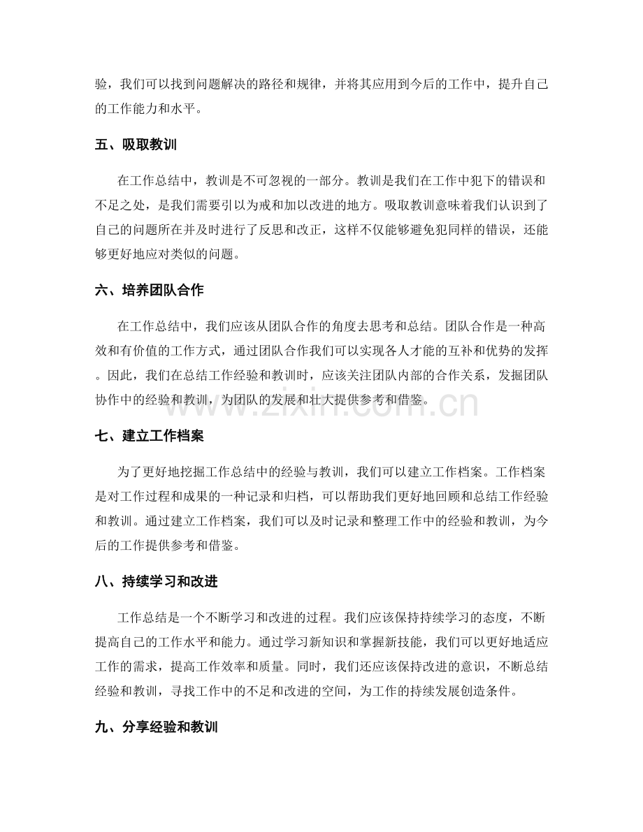 充分挖掘工作总结中的经验与教训.docx_第2页