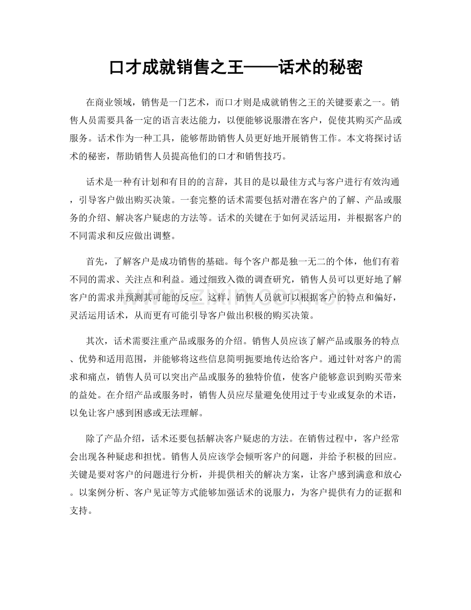口才成就销售之王——话术的秘密.docx_第1页
