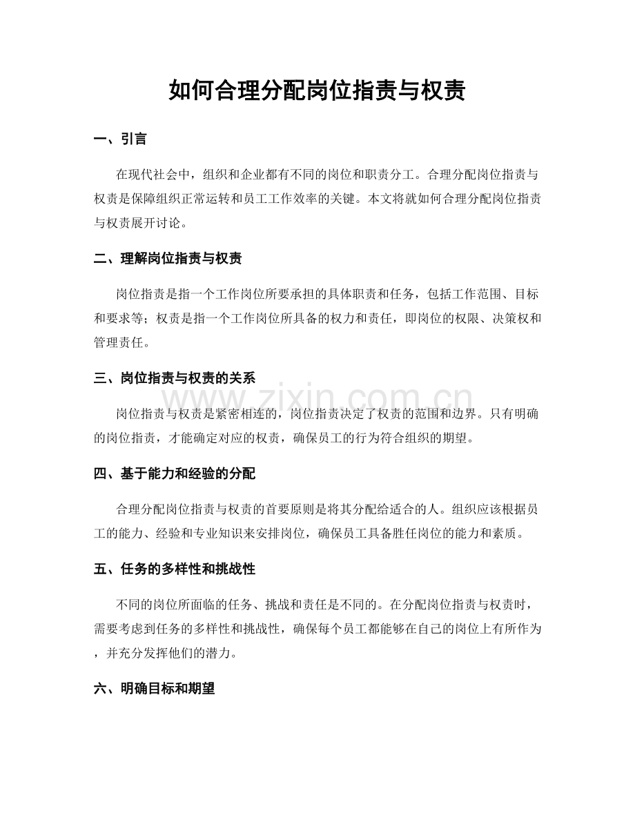 如何合理分配岗位职责与权责.docx_第1页