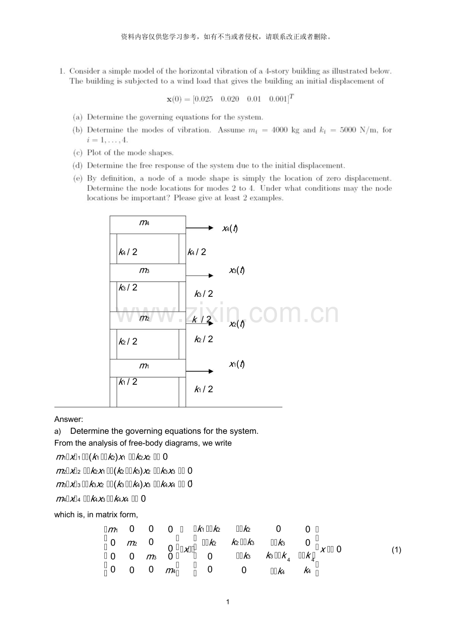 广义特征值问题GEVP高层建筑结构动力学算例和Matlab程序.doc_第1页