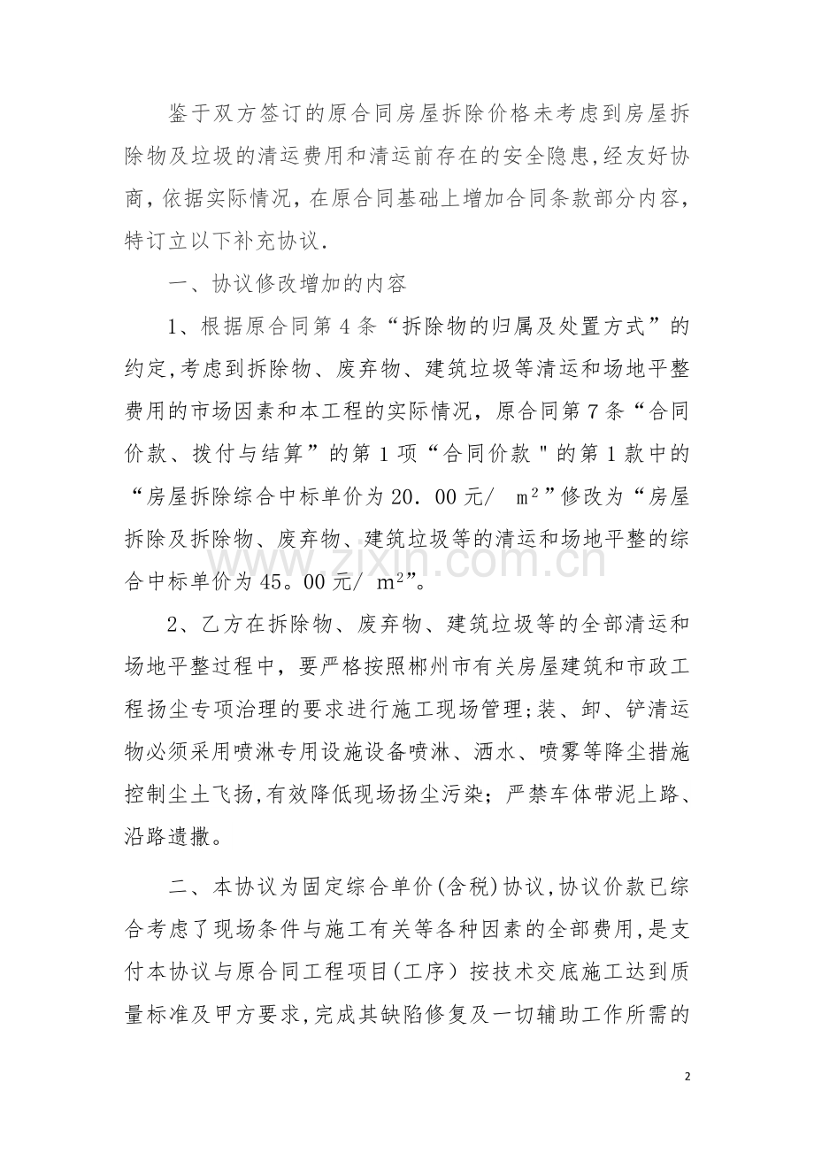 房屋拆除施工合同补充协议.doc_第2页