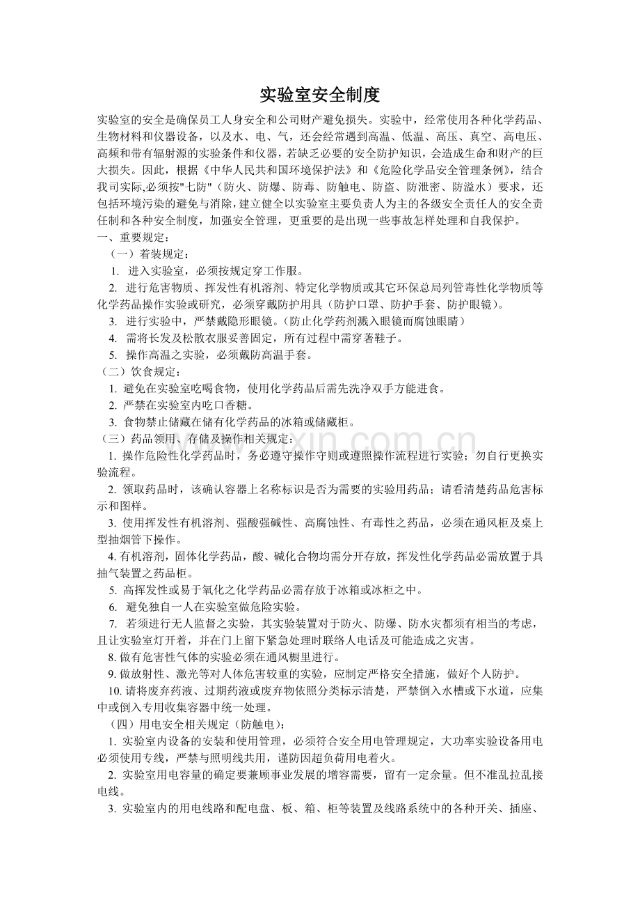 实验室安全规章制度(安全细则)试卷教案.doc_第1页