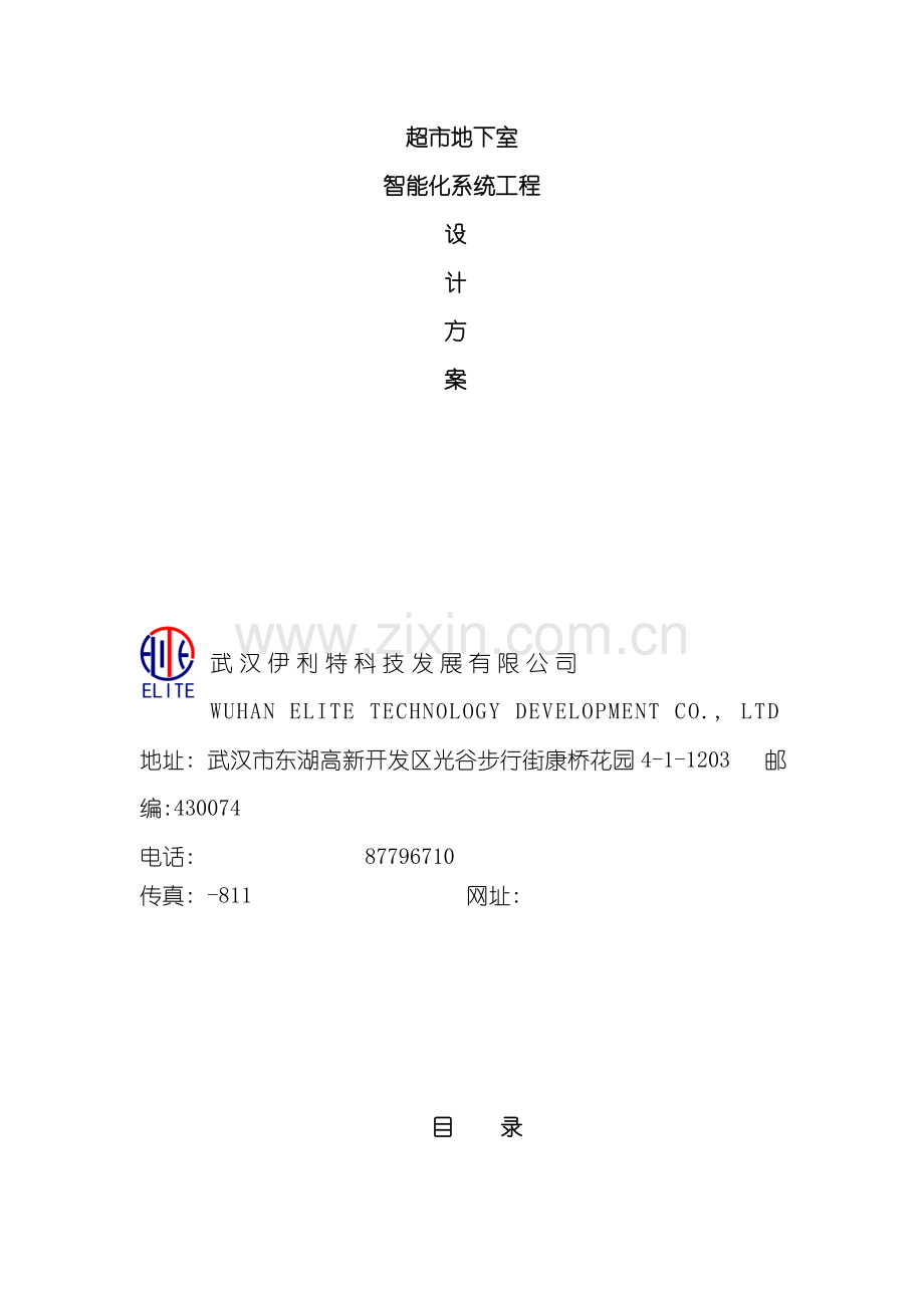 超市地下室及停车位方案模板.doc_第1页