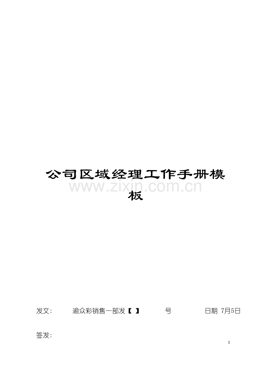 公司区域经理工作手册模板.doc_第1页