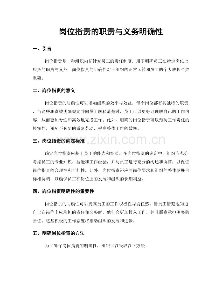 岗位职责的职责与义务明确性.docx_第1页